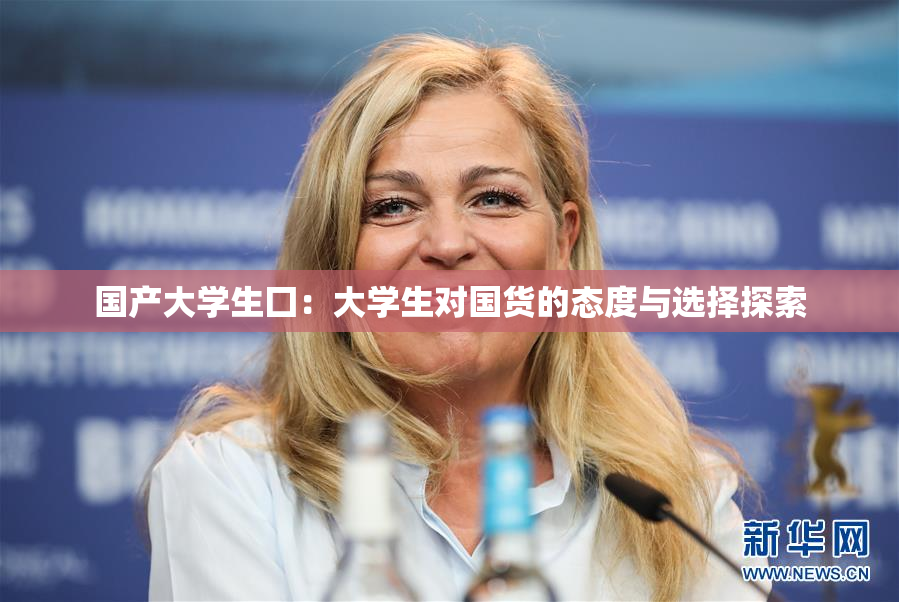 国产大学生囗：大学生对国货的态度与选择探索