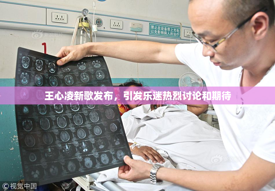王心凌新歌发布，引发乐迷热烈讨论和期待