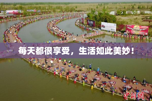每天都很享受，生活如此美妙！