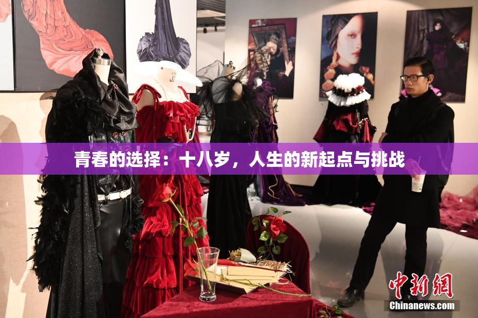 青春的选择：十八岁，人生的新起点与挑战