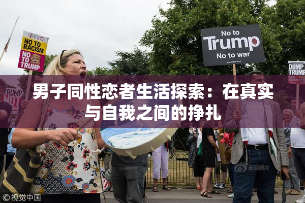男子同性恋者生活探索：在真实与自我之间的挣扎