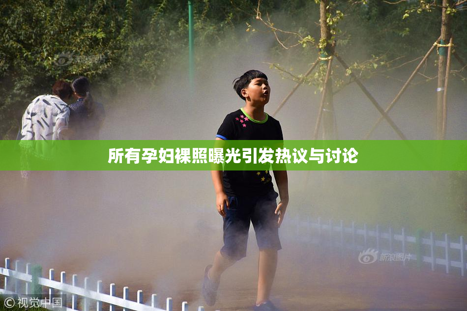 所有孕妇裸照曝光引发热议与讨论