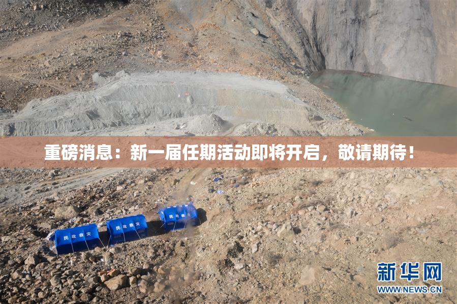 重磅消息：新一届任期活动即将开启，敬请期待！