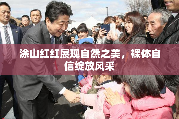 涂山红红展现自然之美，裸体自信绽放风采