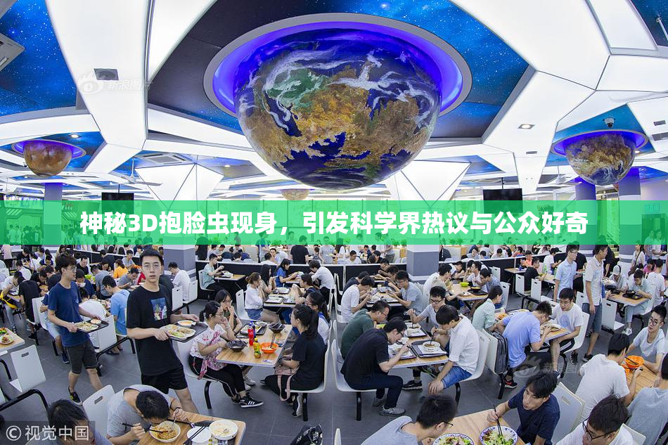 神秘3D抱脸虫现身，引发科学界热议与公众好奇