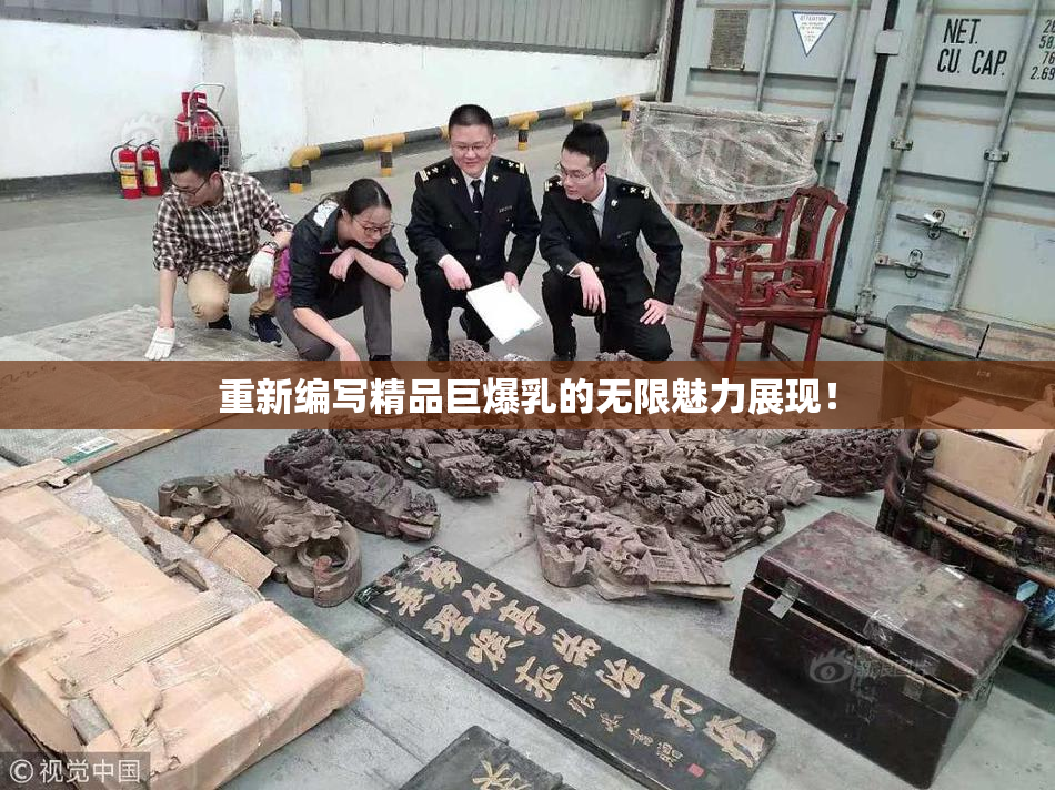 重新编写精品巨爆乳的无限魅力展现！