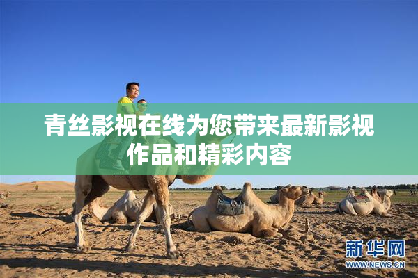 青丝影视在线为您带来最新影视作品和精彩内容