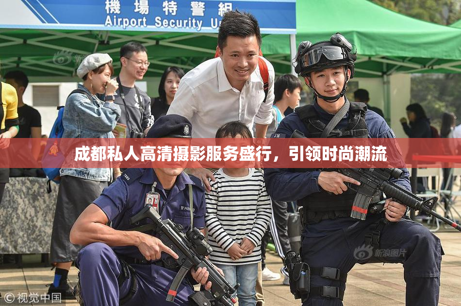 成都私人高清摄影服务盛行，引领时尚潮流