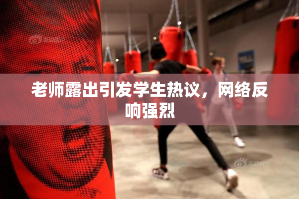 老师露出引发学生热议，网络反响强烈
