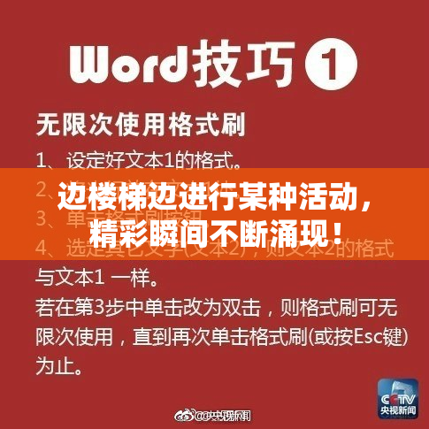 边楼梯边进行某种活动，精彩瞬间不断涌现！