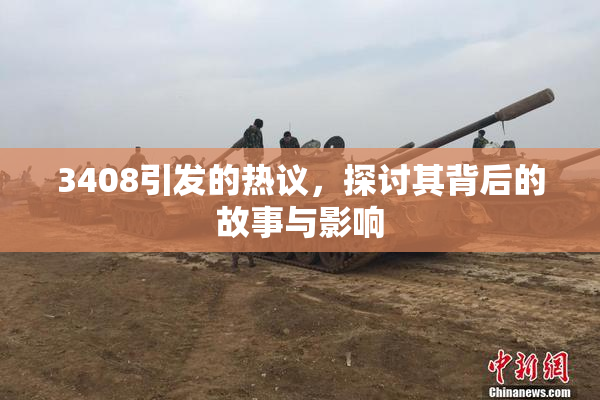 3408引发的热议，探讨其背后的故事与影响