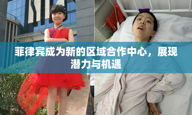 菲律宾成为新的区域合作中心，展现潜力与机遇