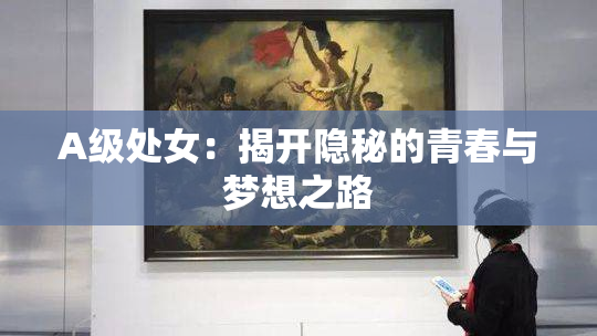 A级处女：揭开隐秘的青春与梦想之路