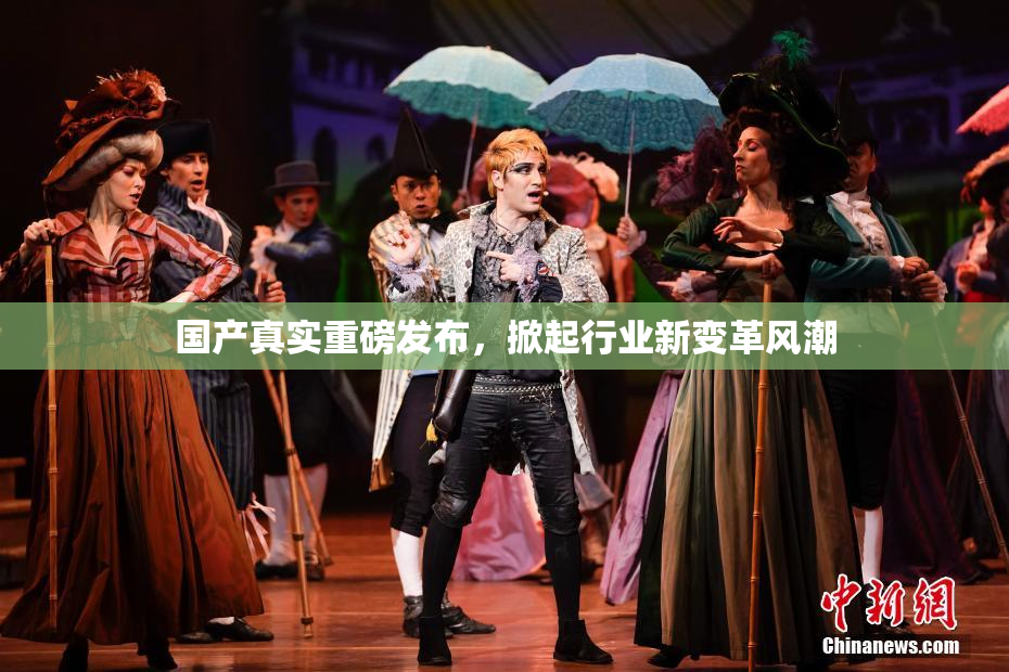 国产真实重磅发布，掀起行业新变革风潮