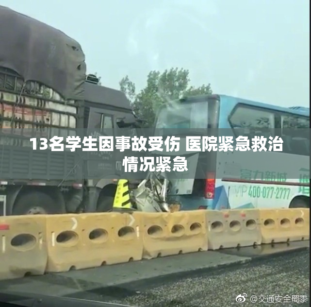 13名学生因事故受伤 医院紧急救治情况紧急