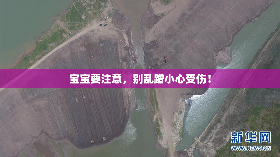 宝宝要注意，别乱蹭小心受伤！