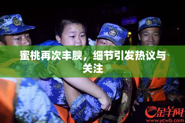 蜜桃再次丰腴，细节引发热议与关注