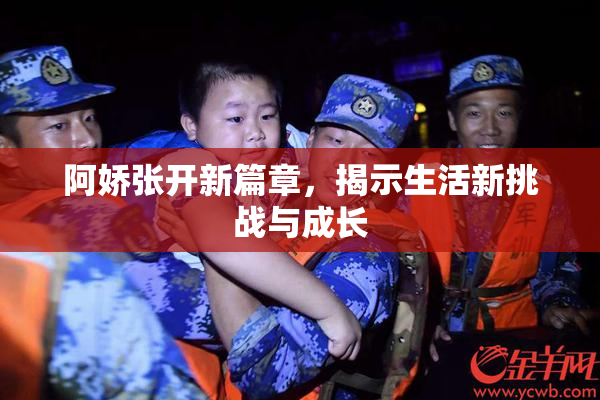 阿娇张开新篇章，揭示生活新挑战与成长