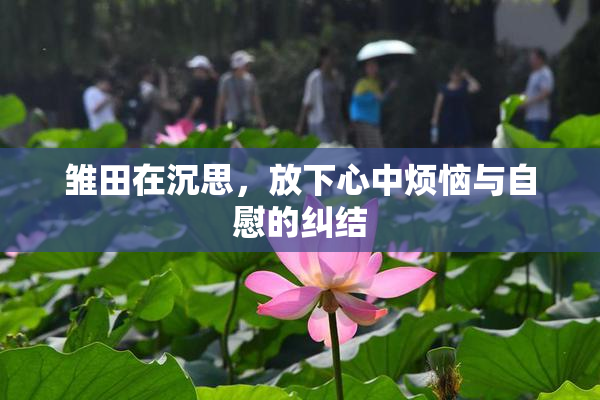 雏田在沉思，放下心中烦恼与自慰的纠结