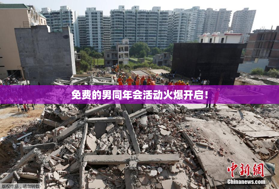 免费的男同年会活动火爆开启！