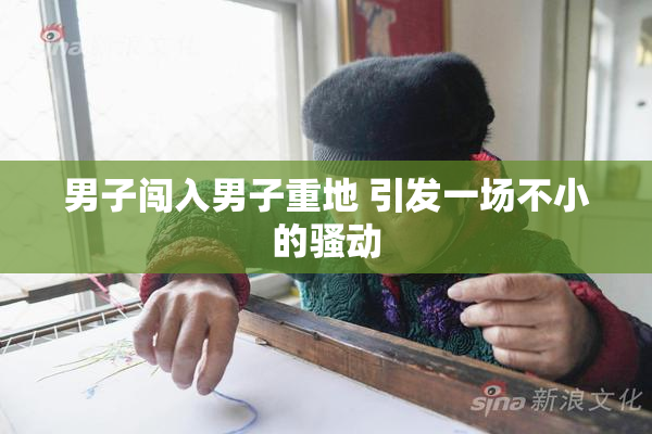 男子闯入男子重地 引发一场不小的骚动