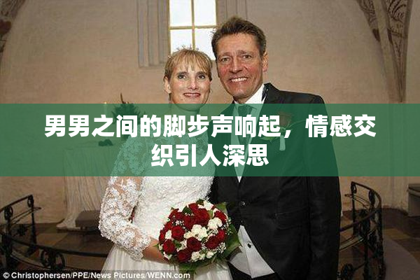 男男之间的脚步声响起，情感交织引人深思