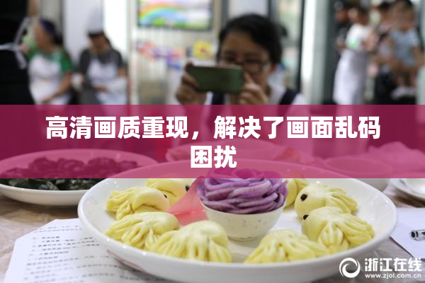高清画质重现，解决了画面乱码困扰