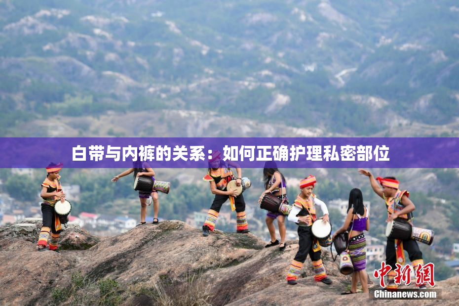 白带与内裤的关系：如何正确护理私密部位