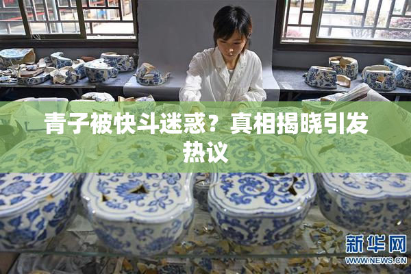 青子被快斗迷惑？真相揭晓引发热议