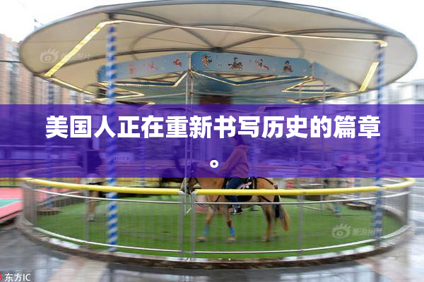 美国人正在重新书写历史的篇章。