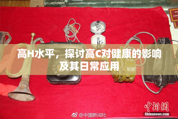 高H水平，探讨高C对健康的影响及其日常应用