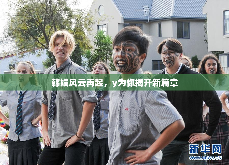 韩娱风云再起，y为你揭开新篇章