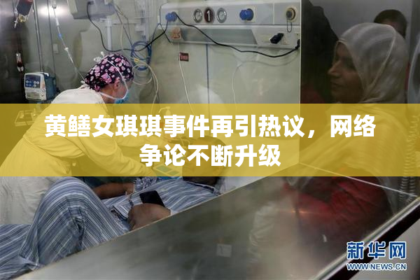 黄鳝女琪琪事件再引热议，网络争论不断升级