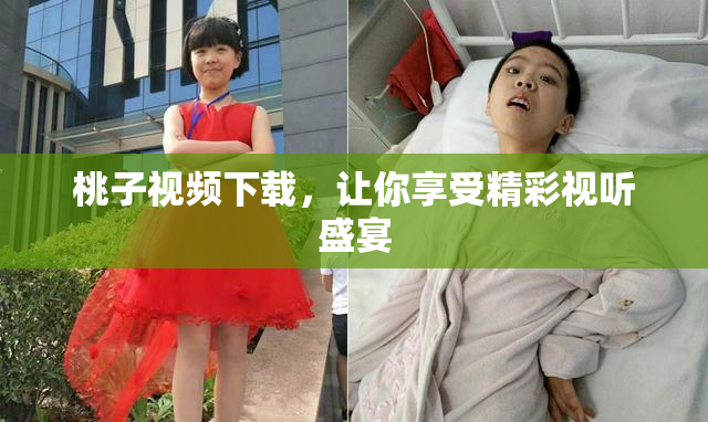 桃子视频下载，让你享受精彩视听盛宴