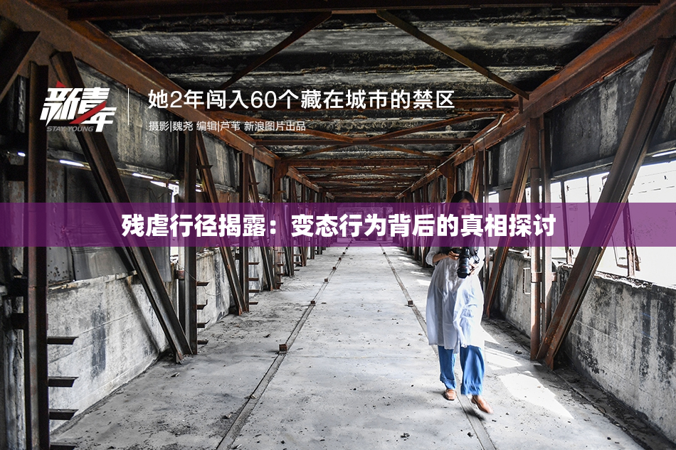 残虐行径揭露：变态行为背后的真相探讨