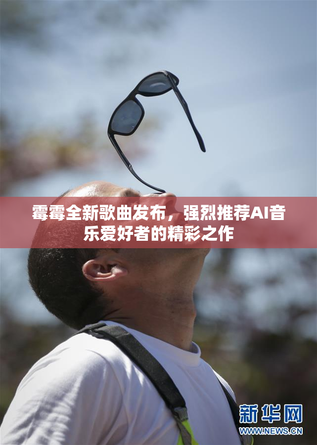 霉霉全新歌曲发布，强烈推荐AI音乐爱好者的精彩之作