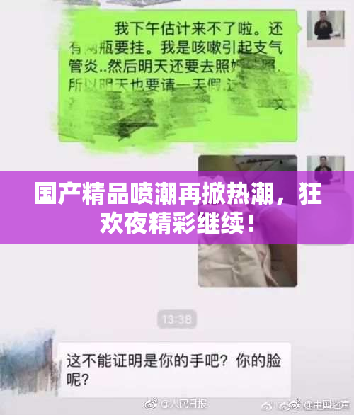 国产精品喷潮再掀热潮，狂欢夜精彩继续！