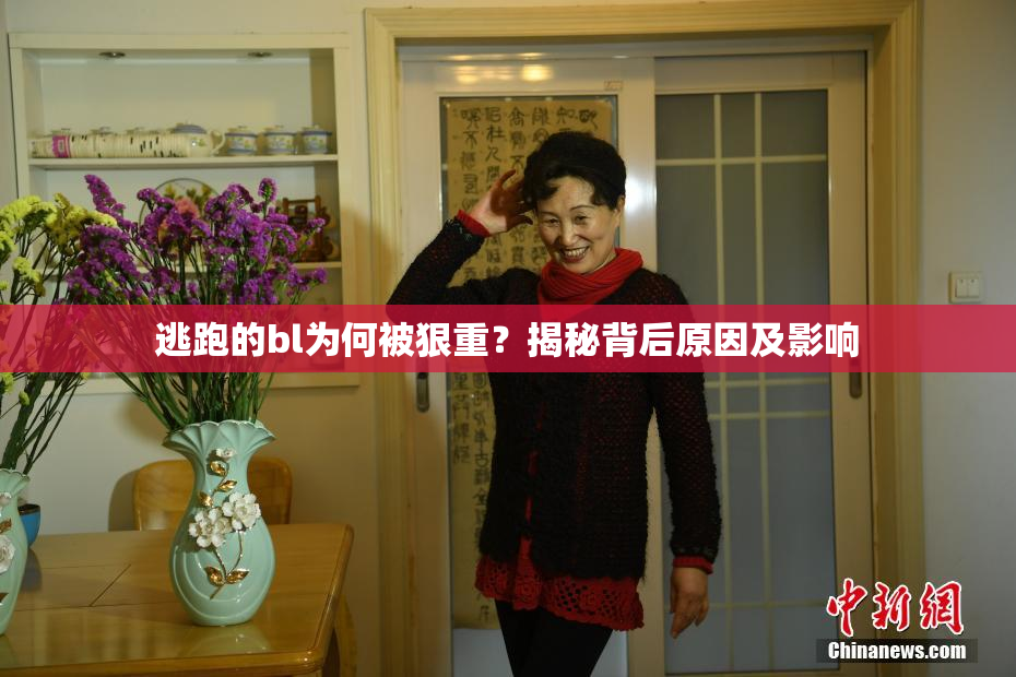 逃跑的bl为何被狠重？揭秘背后原因及影响