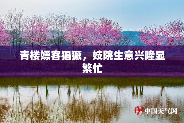 青楼嫖客猖獗，妓院生意兴隆显繁忙