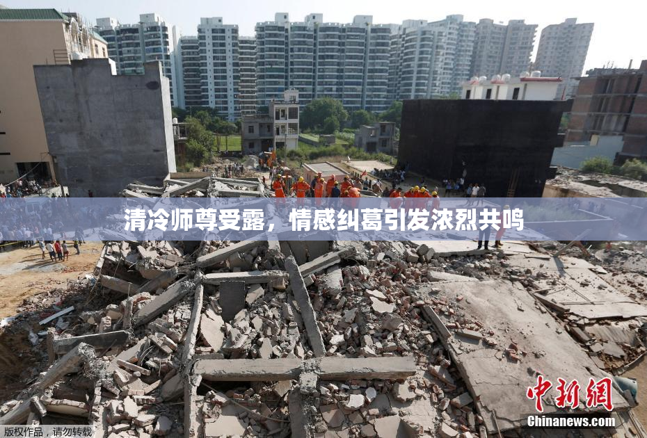 清冷师尊受露，情感纠葛引发浓烈共鸣