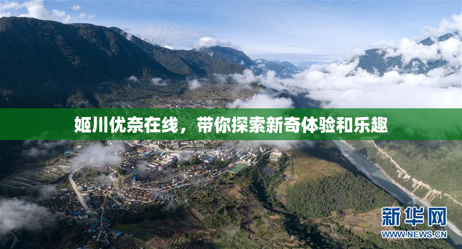 姬川优奈在线，带你探索新奇体验和乐趣