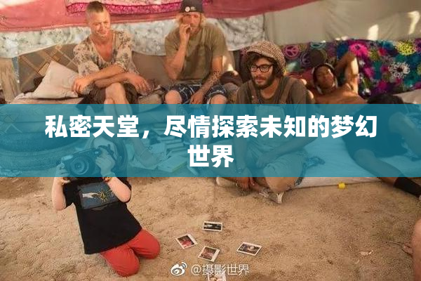 私密天堂，尽情探索未知的梦幻世界