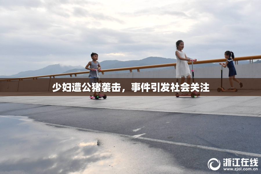 少妇遭公猪袭击，事件引发社会关注