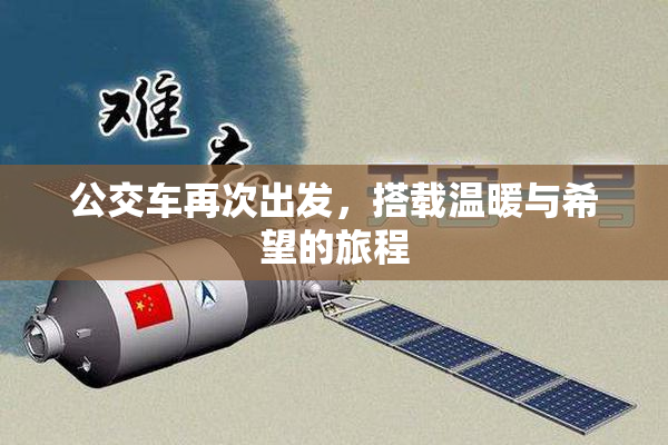公交车再次出发，搭载温暖与希望的旅程