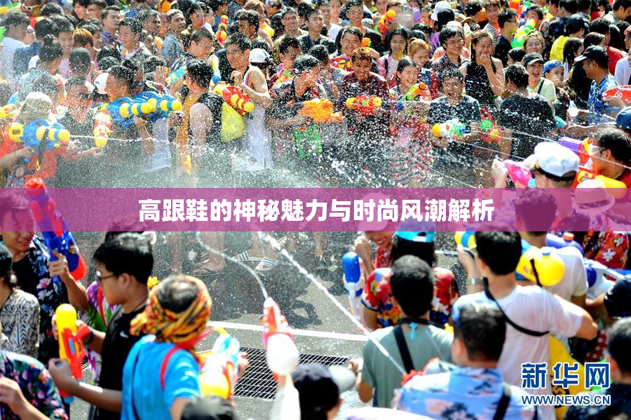 高跟鞋的神秘魅力与时尚风潮解析