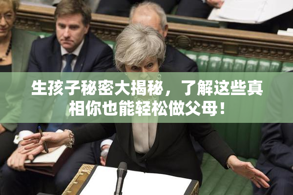 生孩子秘密大揭秘，了解这些真相你也能轻松做父母！