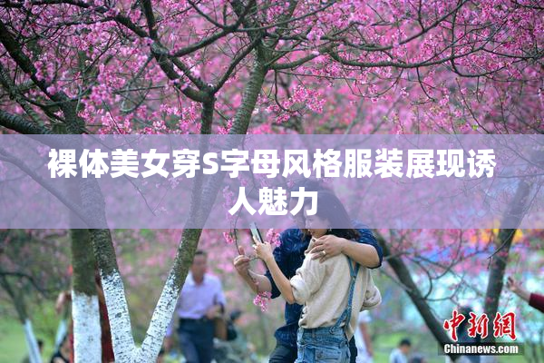 裸体美女穿S字母风格服装展现诱人魅力