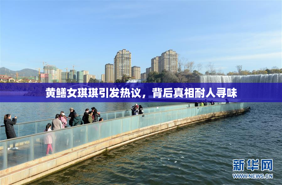 黄鳝女琪琪引发热议，背后真相耐人寻味