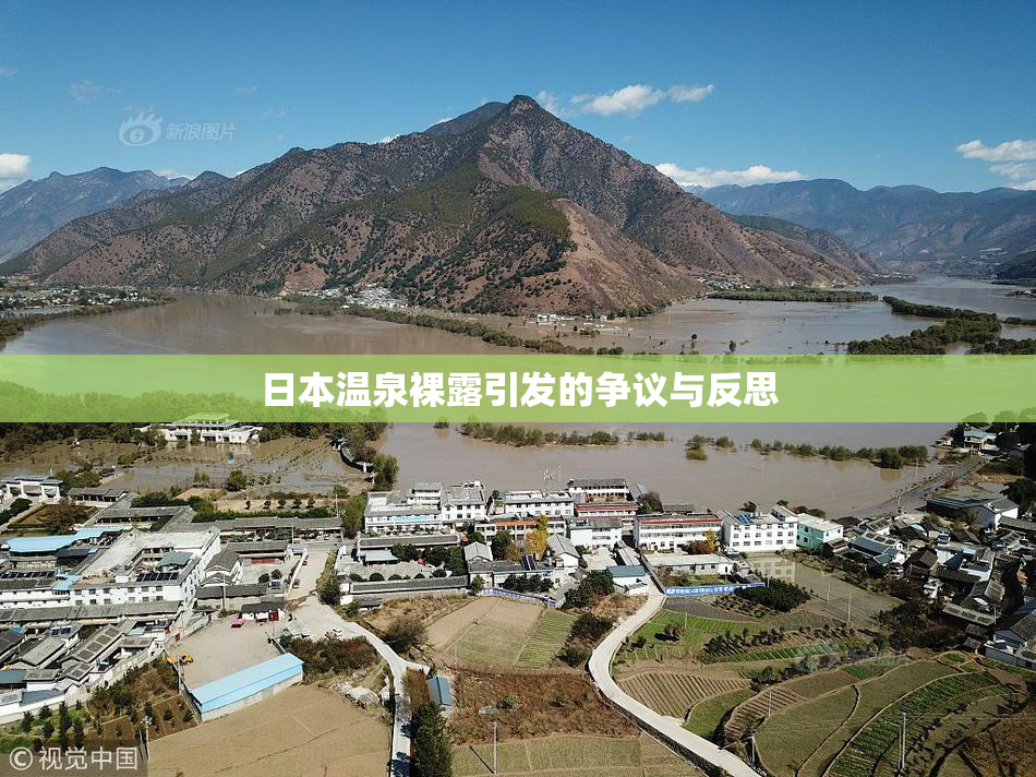 日本温泉裸露引发的争议与反思