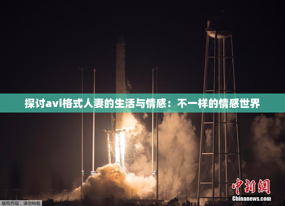 探讨avi格式人妻的生活与情感：不一样的情感世界